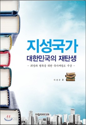 지성국가 대한민국의 재탄생