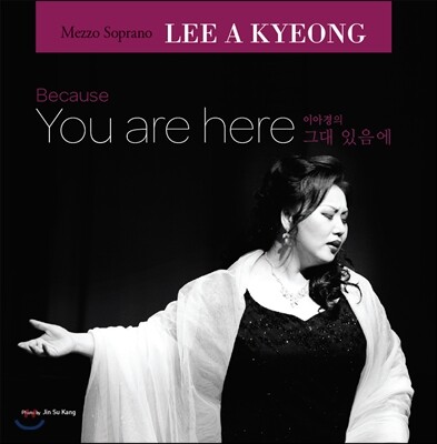 이아경 한국 가곡 앨범 - 그대 있음에 (Because You Are Here)