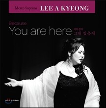 이아경 한국 가곡 앨범 - 그대 있음에 (Because You Are Here)