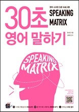 스피킹 매트릭스 30초 영어 말하기