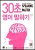 스피킹 매트릭스 30초 영어 말하기