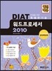 백전백승 DIAT 워드프로세서 2010