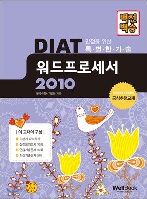 백전백승 DIAT 워드프로세서 2010