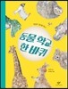 동물 학교 한 바퀴