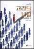 고리의 비밀