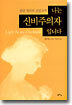 나는 신비주의자 입니다