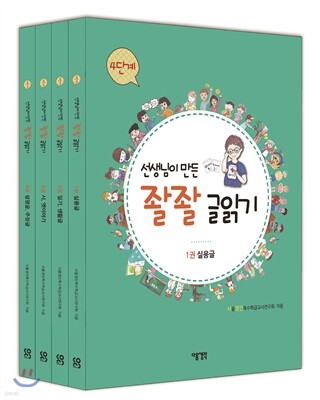 선생님이 만든 좔좔 글 읽기 4단계 세트
