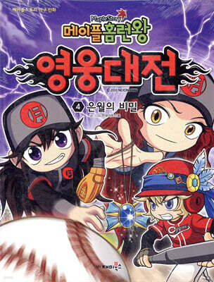 메이플 홈런왕 영웅대전 4