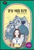 경성 새점 탐정