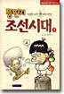 뚱딴지 조선시대 1