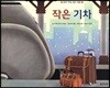 작은 기차