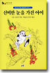 신비한 눈을 가진 아이