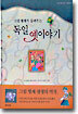 그림 형제가 들려주는 독일 옛이야기