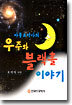 아폴로 박사의 우주와 블랙홀 이야기