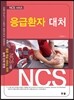 응급환자대처