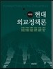현대외교정책론