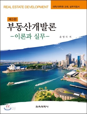 부동산 개발론