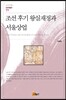 조선 후기 왕실재정과 서울상업
