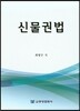 신물권법