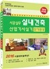 2016 시공실무 실내건축산업기사 실기 단기완성