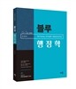 2016 김헌 9·7급 블루 행정학