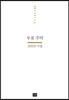우포 주막