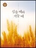 심을 때와 거둘 때