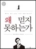 왜 믿지 못하는가