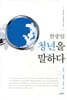 한중일 청년을 말하다
