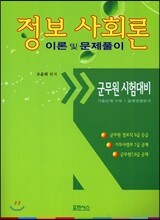 정보사회론 이론 및 문제풀이