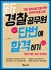 신 경찰공무원 단번에 합격하기 영어기출 예상문제집