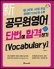 신 공무원영어 단번에 합격하기 Vocabulary