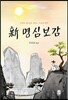 신 명심보감