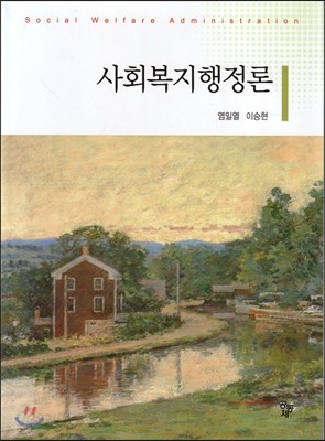 사회복지행정론