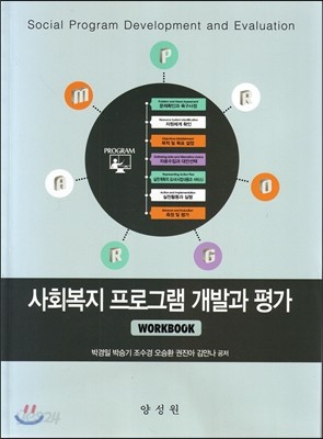 사회복지 프로그램 개발과 평가