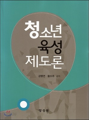 청소년 육성제도론