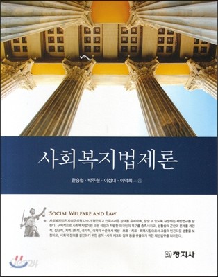 사회복지법제론