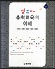 영유아 수학교육의 이해