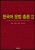 한국어 문법 총론 2