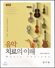 음악치료의 이해