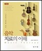 음악치료의 이해