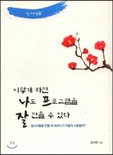 이렇게 하면 나도 프로그램을 잘 만들 수 있다 알고리듬 4