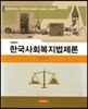 한국사회복지법제론