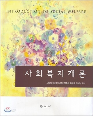 사회복지개론