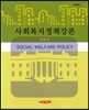 사회복지정책강론