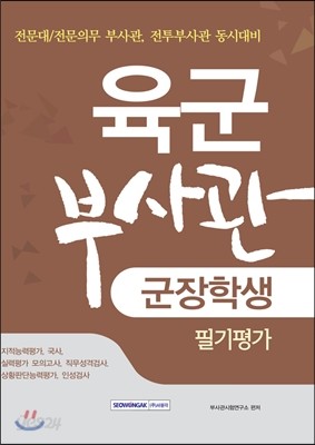 2016 육군부사관 군장학생 필기평가