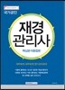 2016 재경관리사 핵심분석종합본