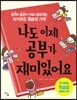 나도 이제 공부가 재미있어요