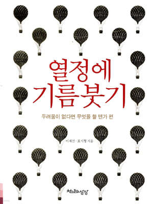 열정에 기름붓기: 두려움이 없다면 무엇을 할 텐가 편
