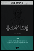 20분 고전읽기21- 톰 소여의 모험